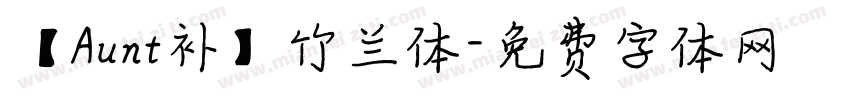 【Aunt补】竹兰体字体转换