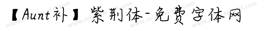 【Aunt补】紫荆体字体转换