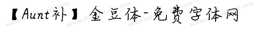 【Aunt补】金豆体字体转换