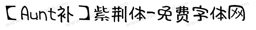【Aunt补】紫荆体字体转换