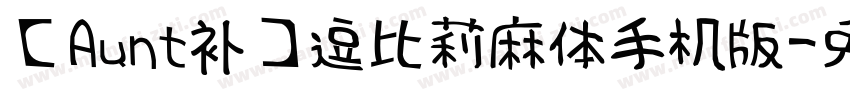 【Aunt补】逗比莉麻体手机版字体转换