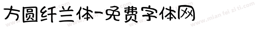 方圆纤兰体字体转换