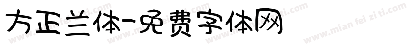 方正兰体字体转换