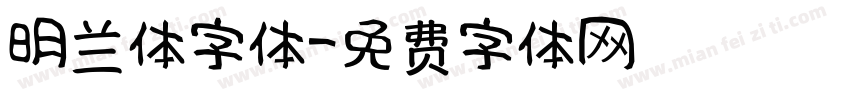明兰体字体字体转换