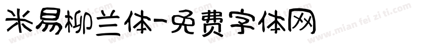米易柳兰体字体转换