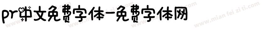 pr中文免费字体字体转换