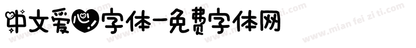 中文爱心字体字体转换
