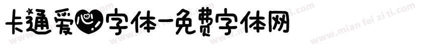 卡通爱心字体字体转换