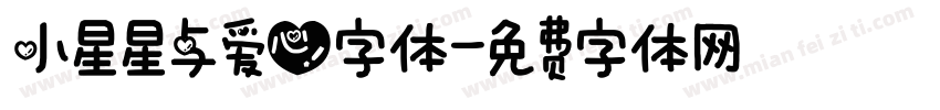 小星星与爱心字体字体转换