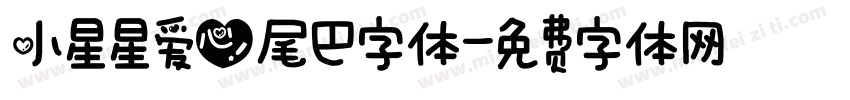 小星星爱心尾巴字体字体转换