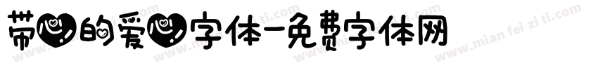 带心的爱心字体字体转换