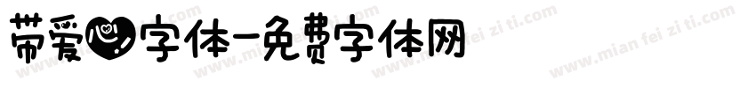 带爱心字体字体转换