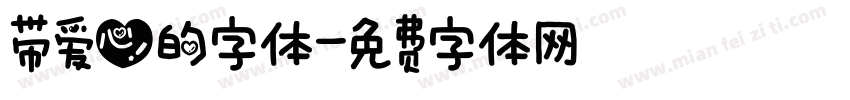 带爱心的字体字体转换