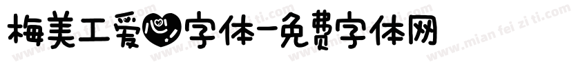 梅美工爱心字体字体转换
