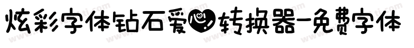 炫彩字体钻石爱心转换器字体转换