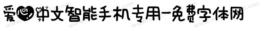 爱心中文智能手机专用字体转换