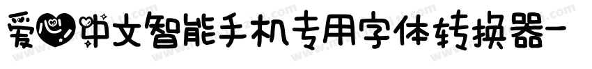 爱心中文智能手机专用字体转换器字体转换