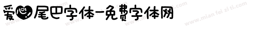 爱心尾巴字体字体转换