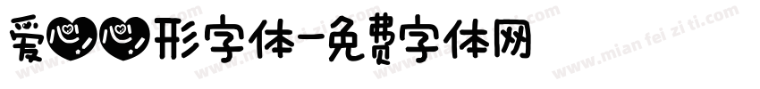 爱心心形字体字体转换