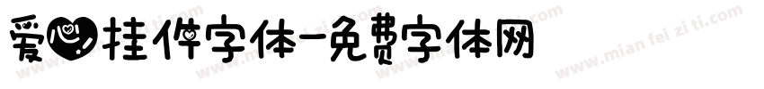 爱心挂件字体字体转换