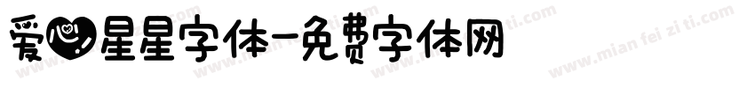 爱心星星字体字体转换