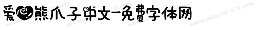 爱心熊爪子中文字体转换