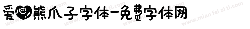 爱心熊爪子字体字体转换