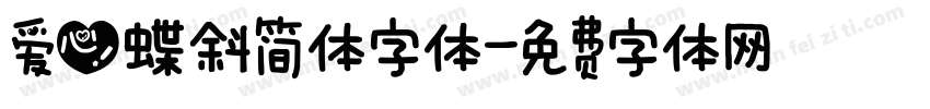 爱心蝶斜简体字体字体转换