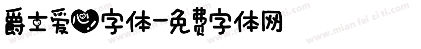 爵士爱心字体字体转换