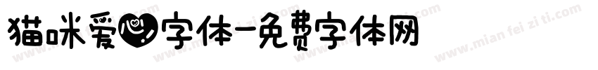 猫咪爱心字体字体转换