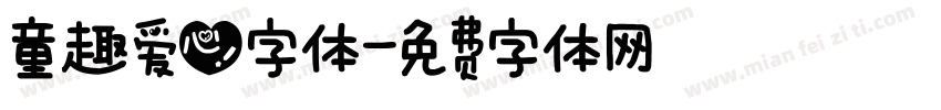 童趣爱心字体字体转换