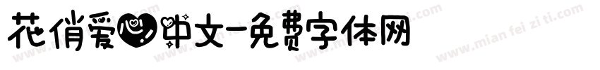 花俏爱心中文字体转换
