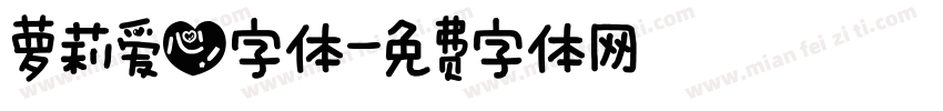 萝莉爱心字体字体转换
