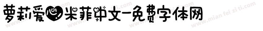 萝莉爱心米菲中文字体转换