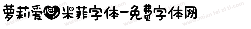 萝莉爱心米菲字体字体转换