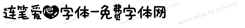 连笔爱心字体字体转换