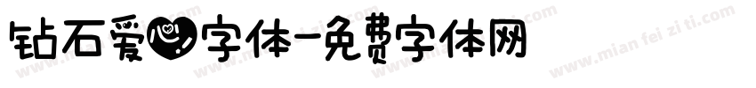 钻石爱心字体字体转换