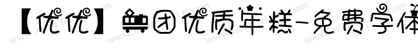 【优优】一团优质年糕字体转换