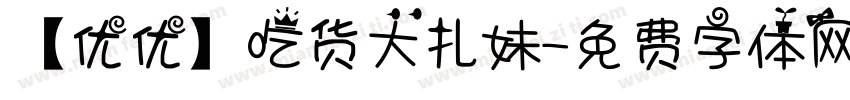 【优优】吃货大扎妹字体转换