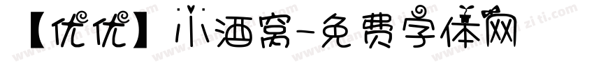 【优优】小酒窝字体转换