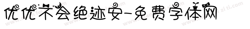优优不会绝迹安字体转换