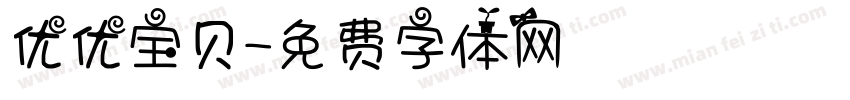 优优宝贝字体转换