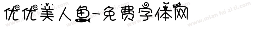 优优美人鱼字体转换