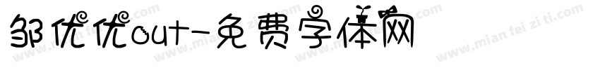 邹优优out字体转换