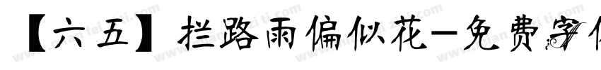 【六五】拦路雨偏似花字体转换