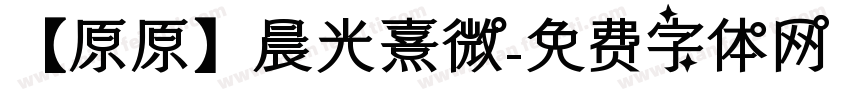 【原原】晨光熹微字体转换