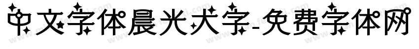 中文字体晨光大字字体转换