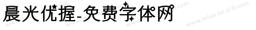 晨光优握字体转换