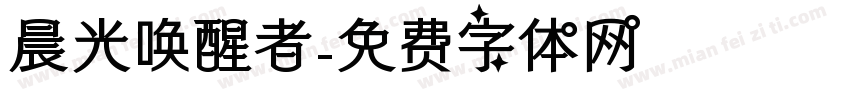 晨光唤醒者字体转换