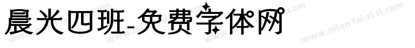 晨光四班字体转换